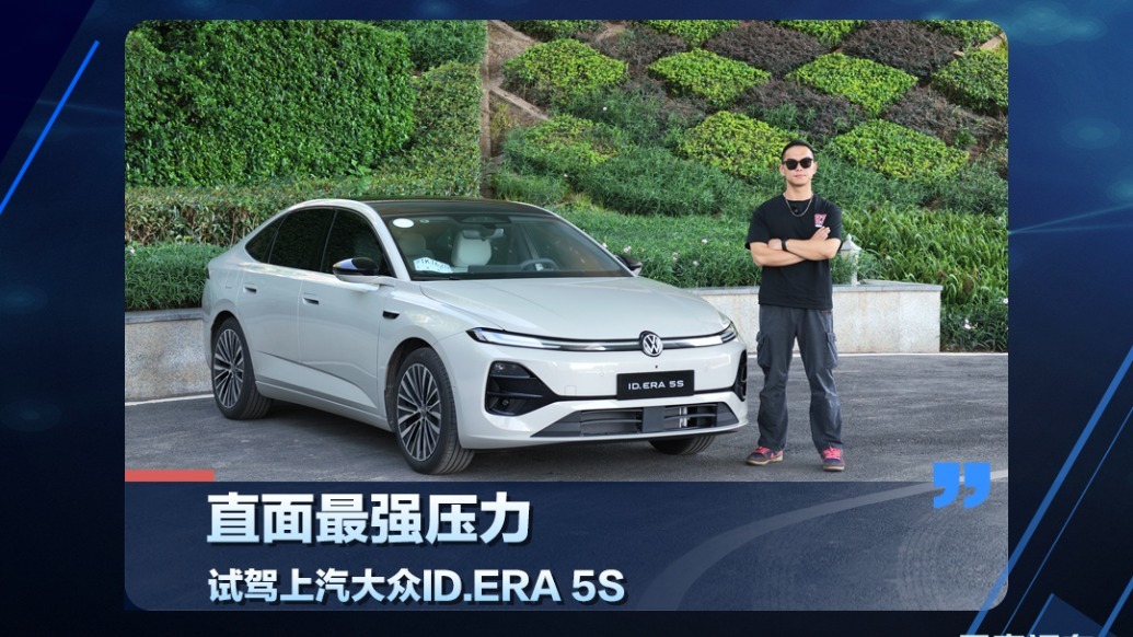 直面最强压力，试驾上汽大众ID.ERA 5S