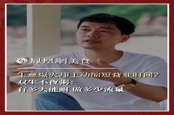 主厨时代丨生意爆火却主动缩短营业时间？ 双生不夜粥：有多大能耐 做多少流量