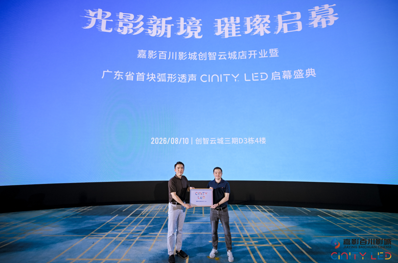 广东首块弧形透声CINITY LED 落地南山 解锁“电影 +”全新消费范式