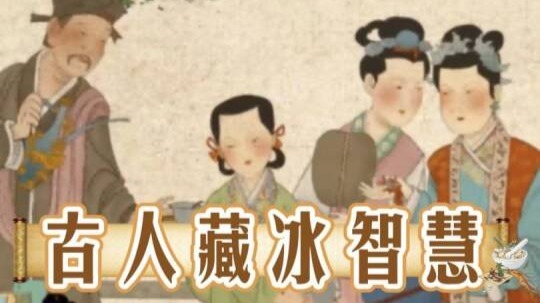 古代如何实现吃冰自由　西北先民三千年前就玩明白了