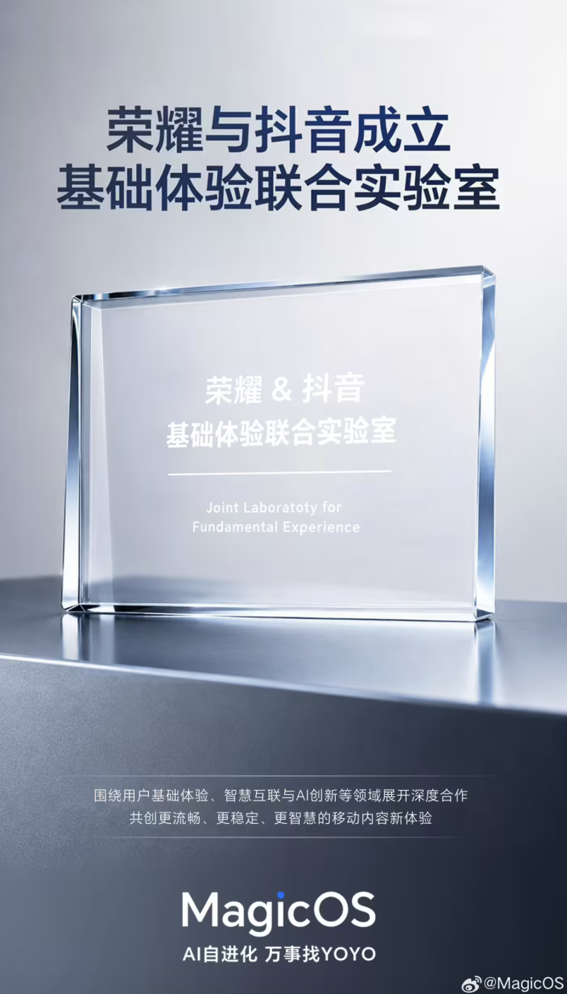 荣耀与抖音成立基础体验联合实验室,围绕AI创新等领域深度合作