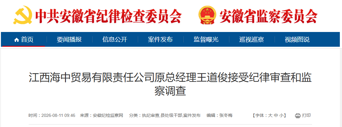 安徽省纪委监委通报！王道俊被查