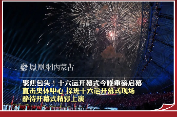 聚焦包头！十六运开幕式今晚重磅启幕 直击奥体中心 探班十六运开幕式现场 静待开幕式精彩上演