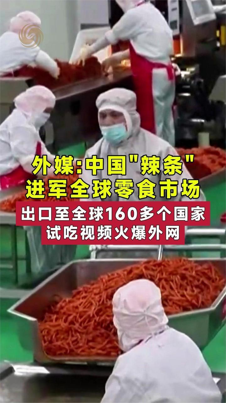 外媒：中国“辣条”进军全球零食市场，出口至全球160多个国家
