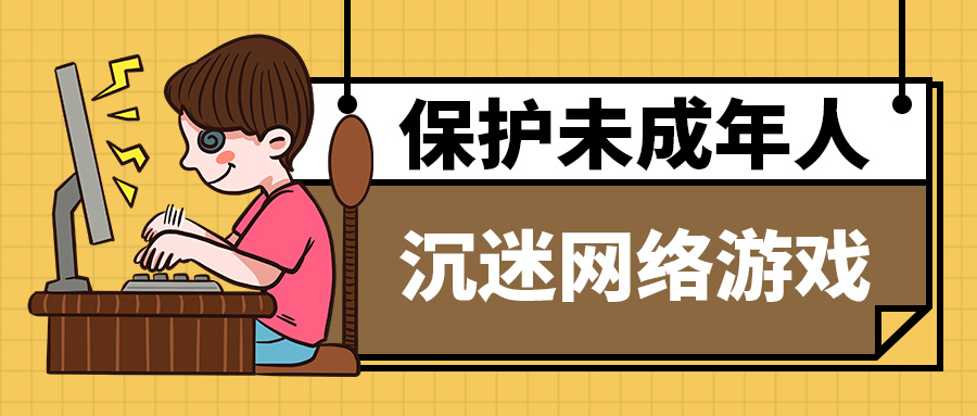 暑期上网陷阱多！警惕这些侵害未成年人网络风险