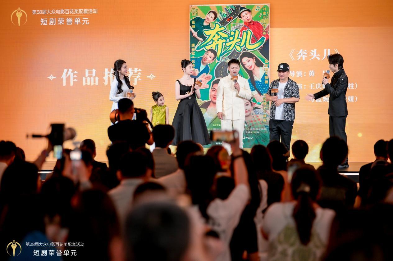 第38届大众电影百花奖配套活动短剧荣誉单元在京举办,15部佳作获颁荣誉