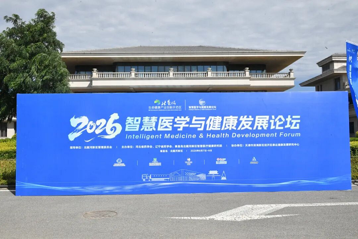 2026智慧医学与健康发展论坛在秦皇岛北戴河新区举办