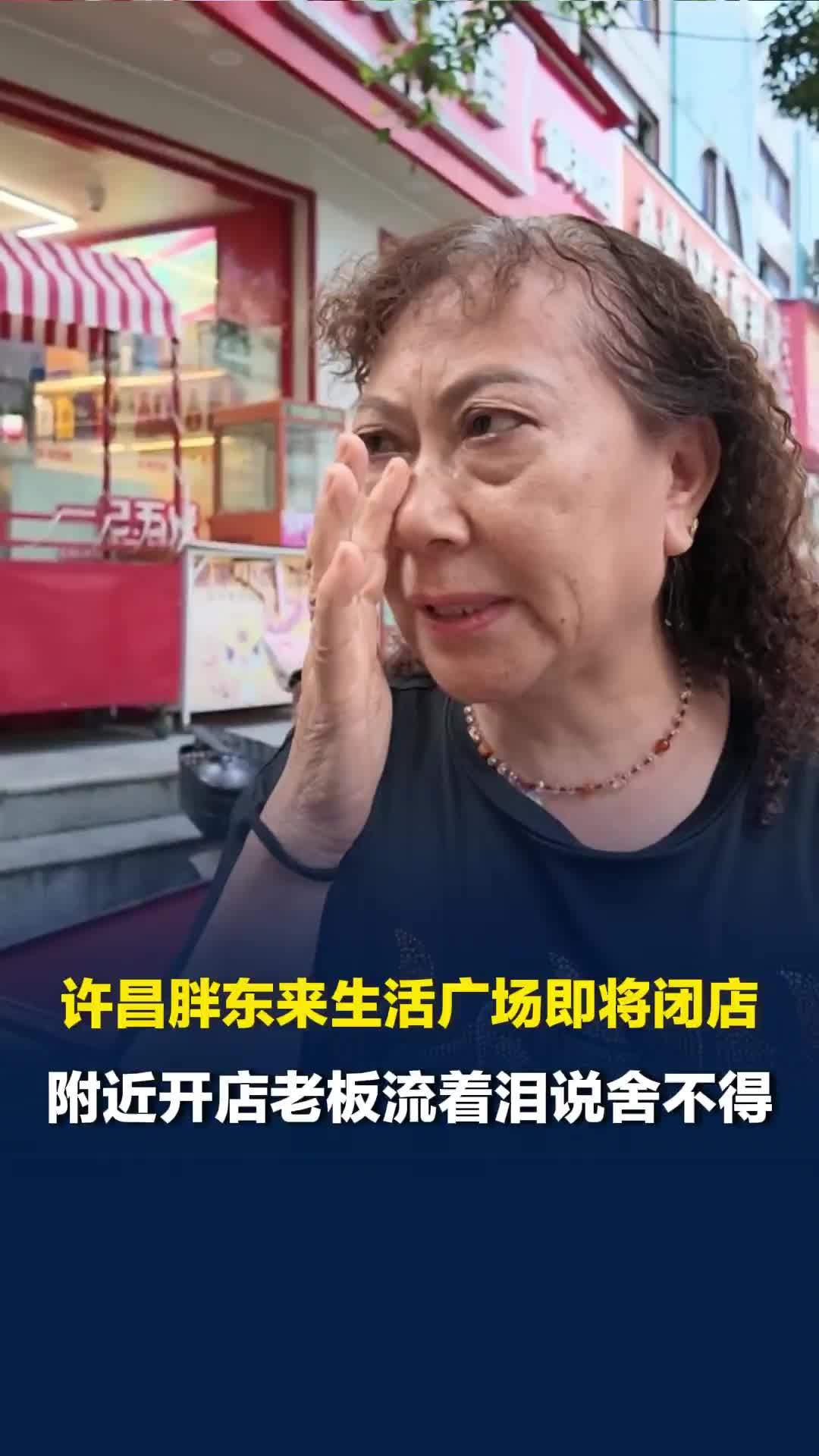 许昌胖东来生活广场即将闭店，附近开店的老板流着泪说舍不得：有胖东来大家才知道许昌