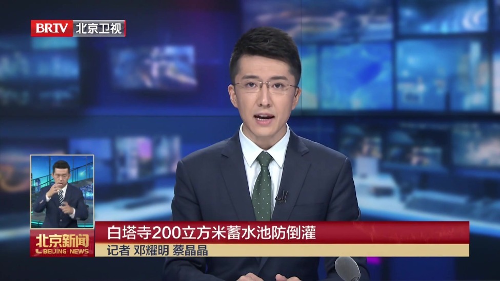 闻汛而动 筑牢防线丨白塔寺200立方米蓄水池防倒灌