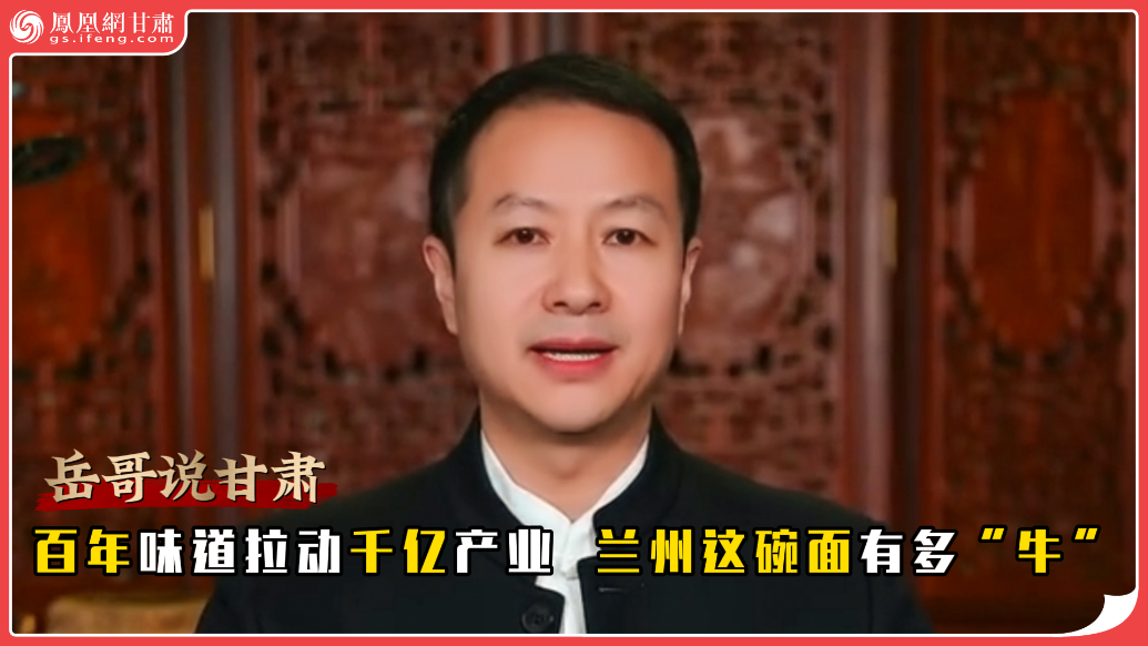 岳哥说甘肃·百年味道拉动千亿产业　兰州这碗面有多“牛”
