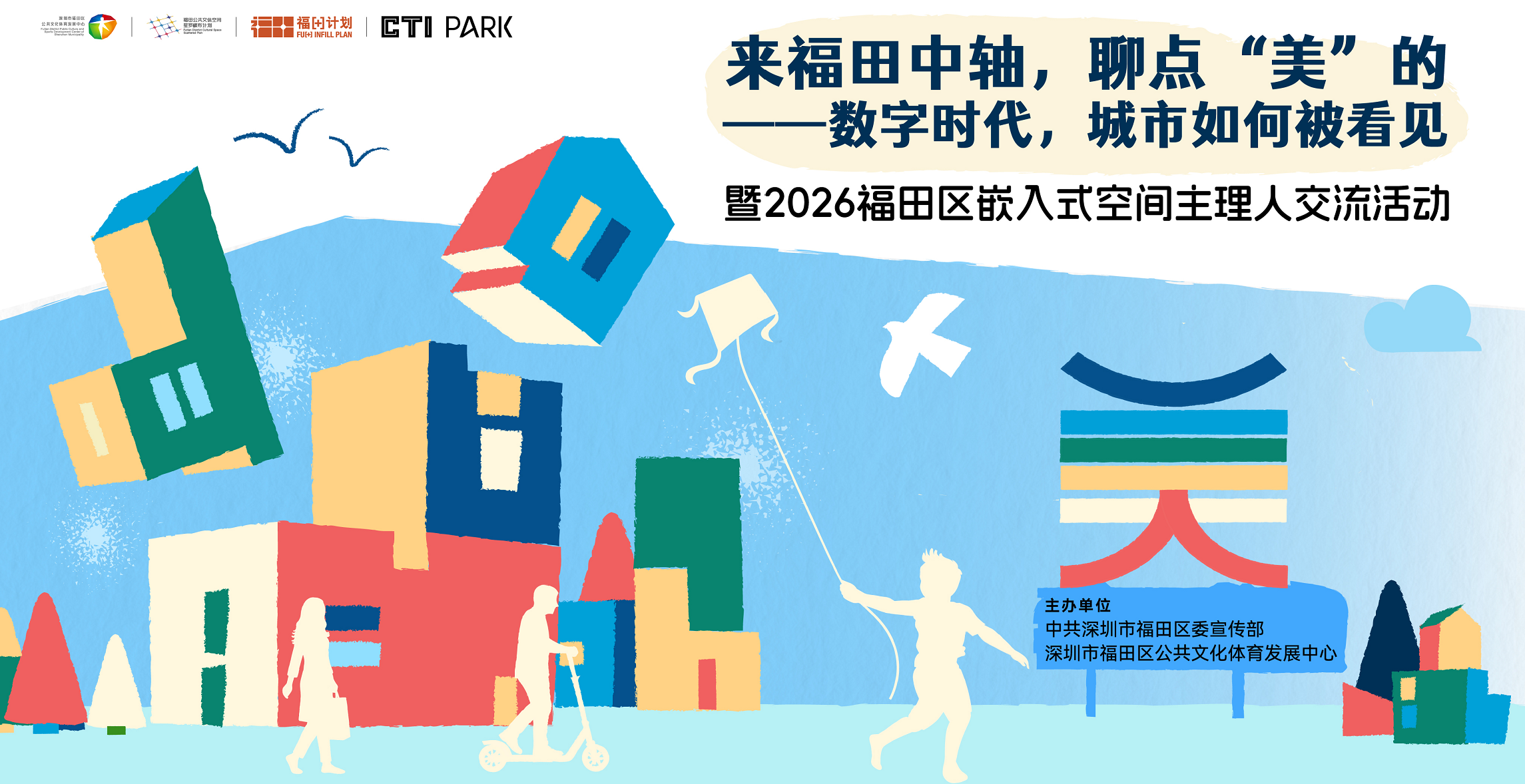数字时代,一座城市的美该如何被看见?福田这场沙龙给出答案