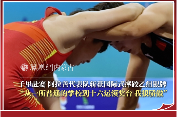 千里赴赛 阿拉善代表队斩获国际式摔跤乙组银牌｜“从一所普通的学校到十六运领奖台 我很骄傲”