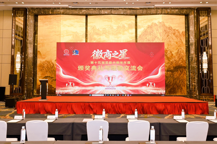 第十五届“徽商之星”实盘大赛半年度颁奖典礼与经验交流会在肥成功举办