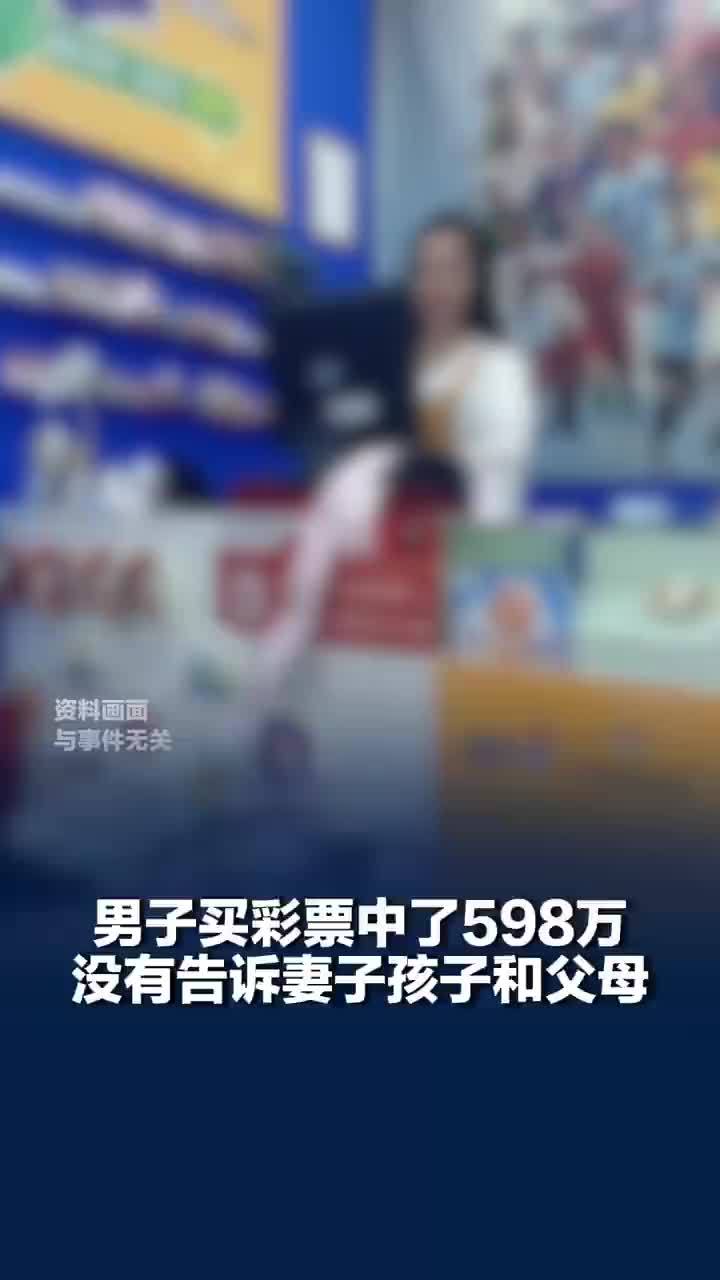 “中奖之后我谁都没有说”，男子中奖598万没告诉妻孩和父母，“害怕影响到他们工作生活和学习”
