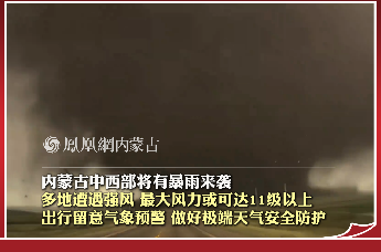 内蒙古中西部将有暴雨来袭 多地遭遇强风 最大风力或可达11级以上 出行留意气象预警 做好极端天气安全防护
