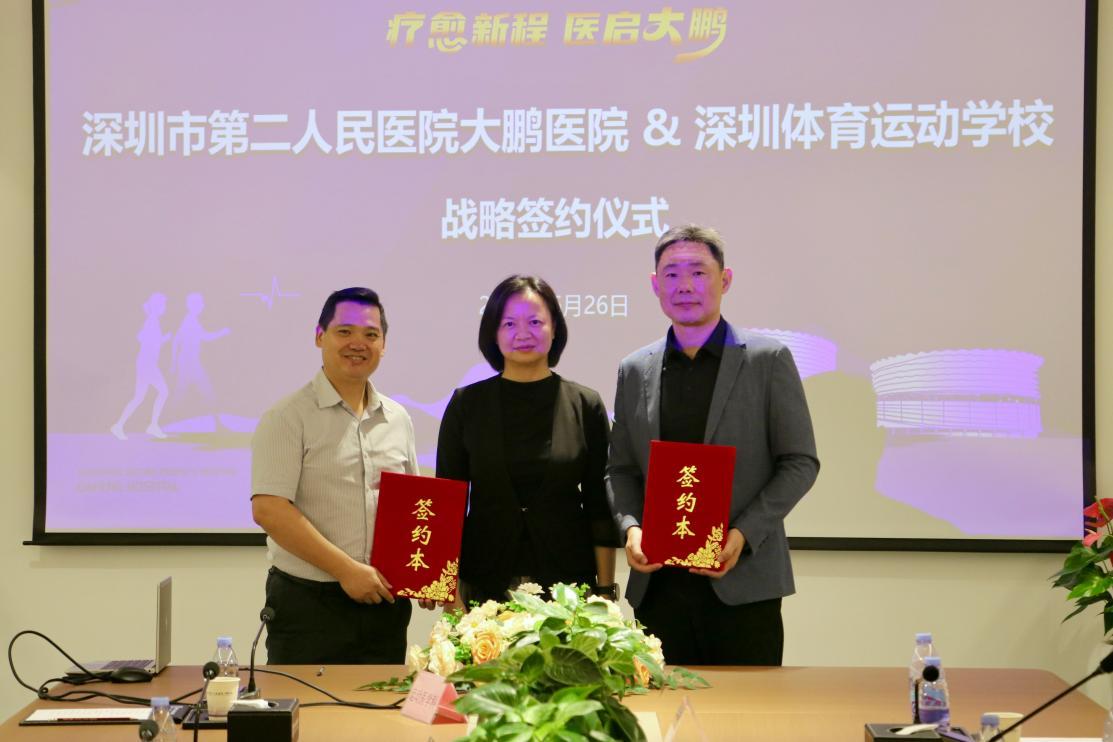 深圳二院大鹏医院与深圳市体育运动学校正式签署战略合作协议