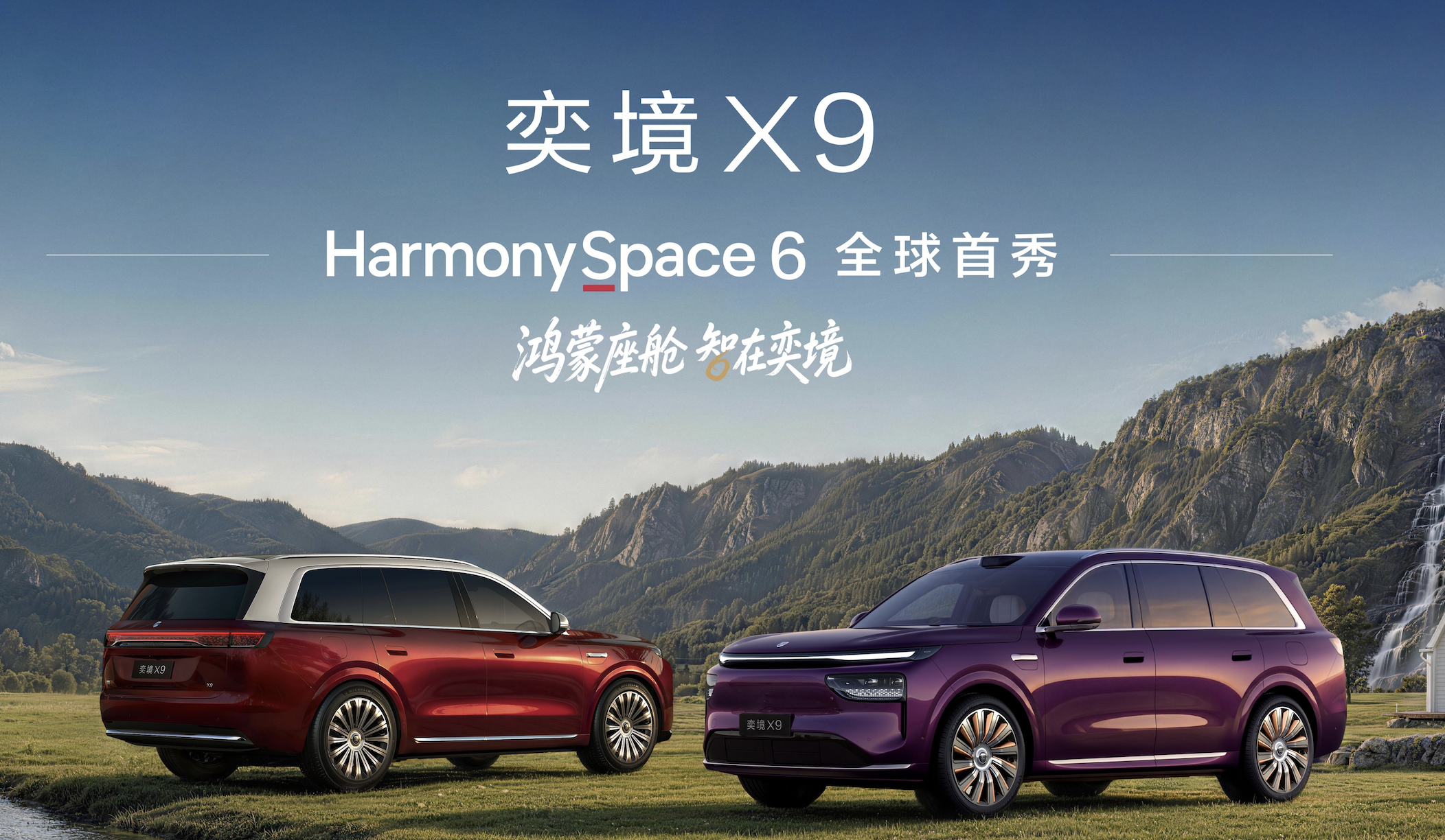 奕境X9亮相:首搭鸿蒙座舱HarmonySpace 6,支持电竞房、K歌房等场景