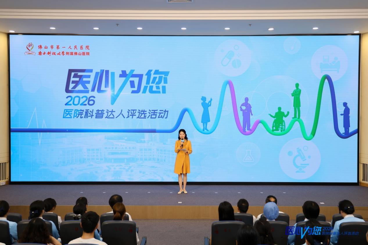 图为：2026“医心为您”医院科普达人评选活动现场