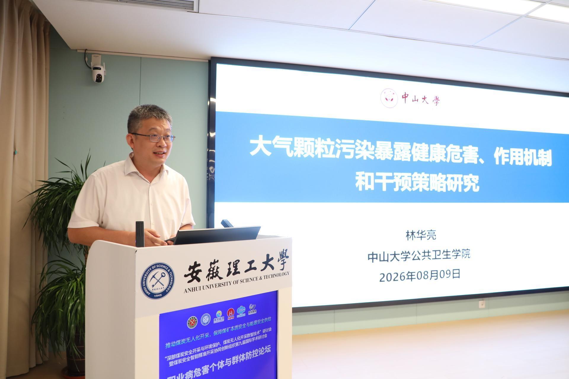 中山大学林华亮教授作《大气颗粒污染暴露健康危害、作用机制和干预策略研究》
