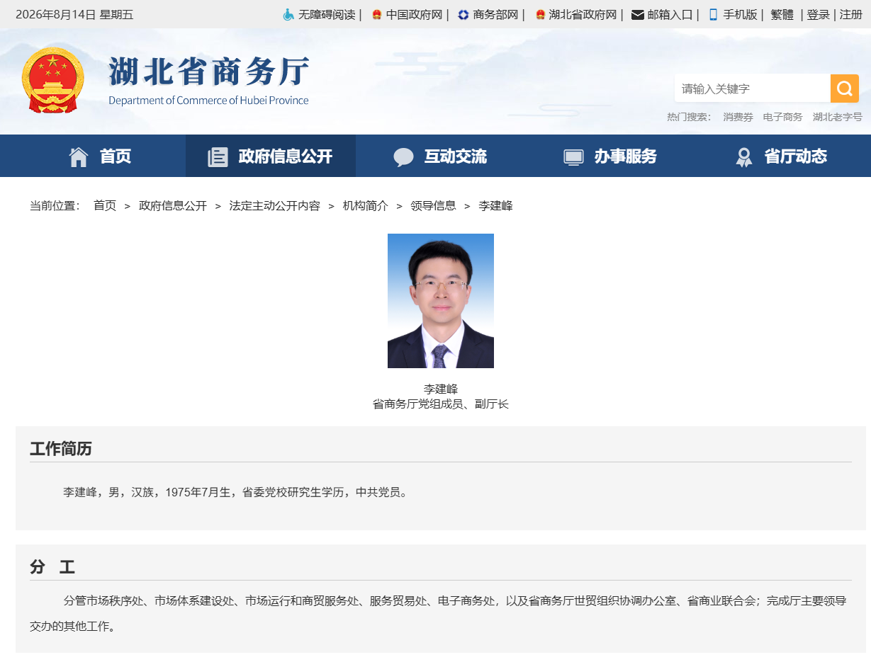 李建峰已任湖北省商务厅党组成员、副厅长