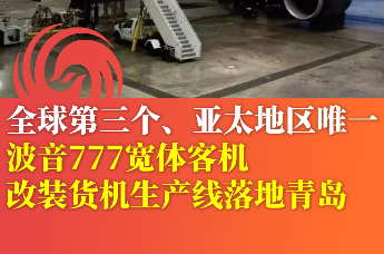 计划9月投产！波音777宽体客机改装货机生产线落地青岛