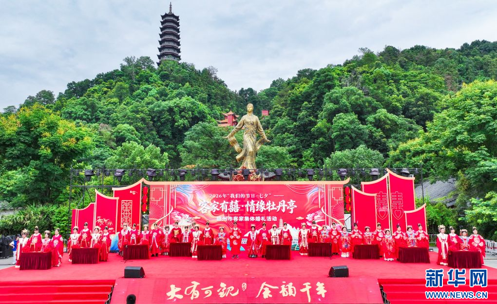 “我们的节日&middot;七夕——客家有囍&middot;情缘牡丹亭”赣州市客家集体婚礼活动现场。新华网发 叶功富 摄