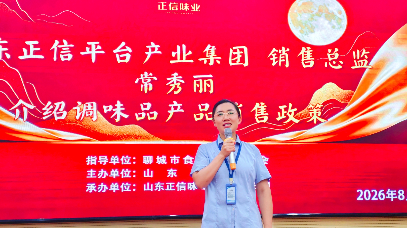 2026正信味业中秋客户订货答谢会在聊城圆满举办