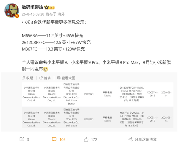 下月发布！小米平板三大旗舰信息公示：最大13.3英寸
