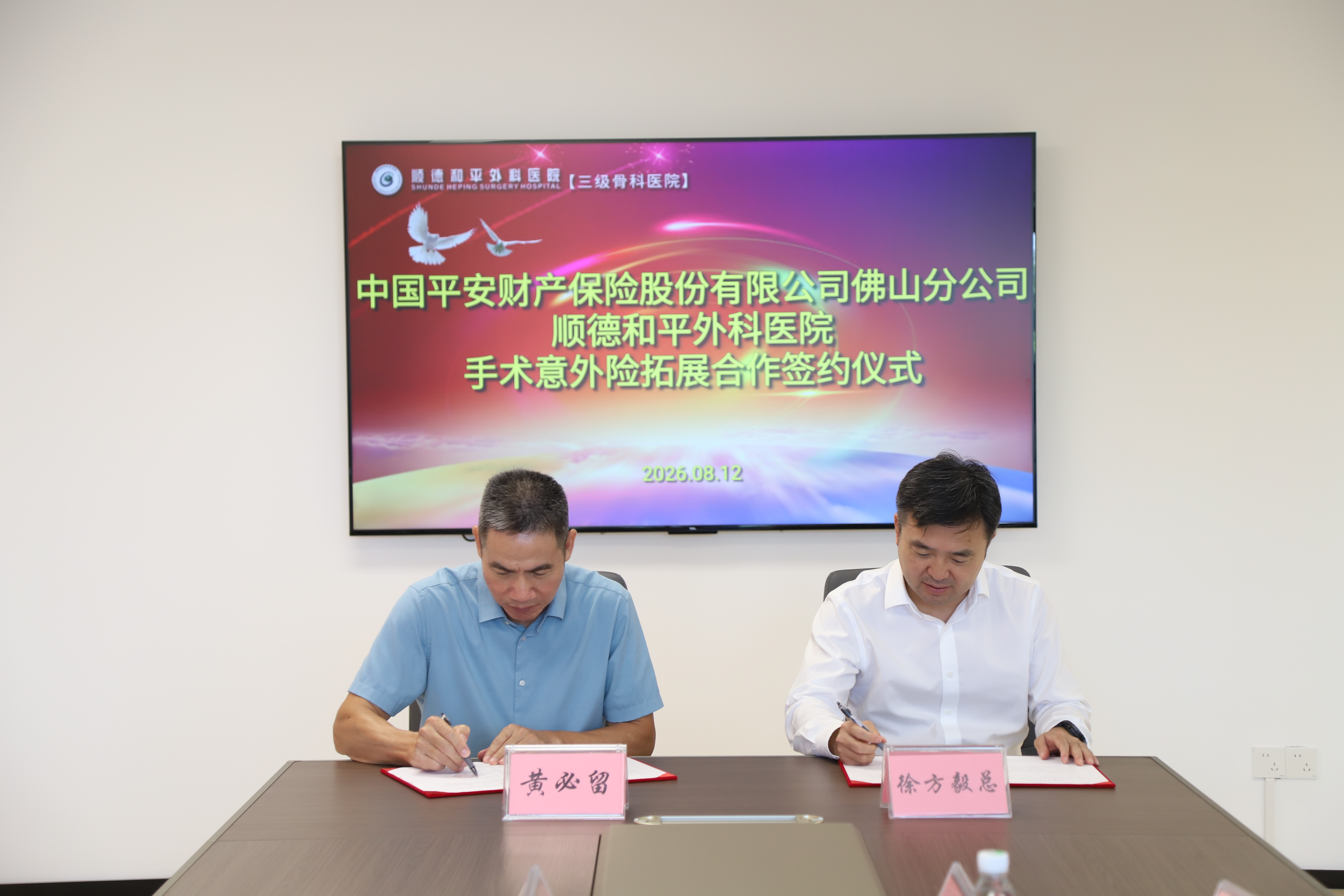 强强携手筑医疗保障新生态｜平安产险佛山分公司与顺德和平外科医院完成多项合作签约