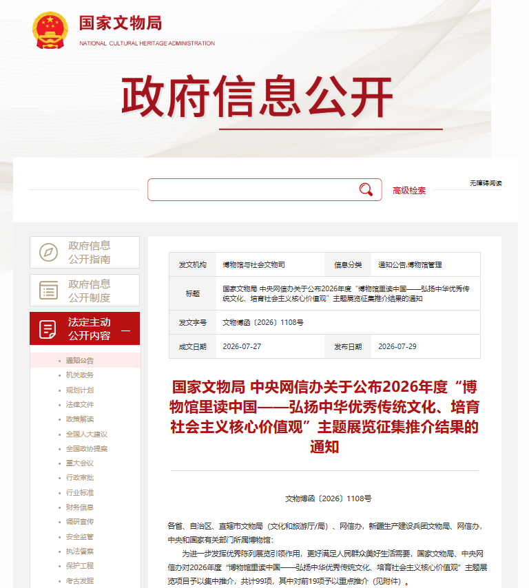 国家文物局名单公布，黑龙江2项展览获推介
