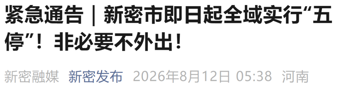 非必要不外出！河南多地紧急通告：停课、停业、停工、停产、停运