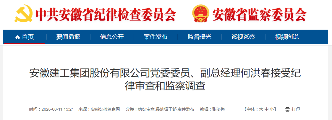 安徽建工集团股份有限公司副总经理，任上被查！