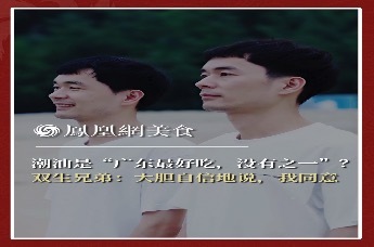 主厨时代丨潮汕是“广东最好吃，没有之一”？ 双生兄弟：大胆自信地说，我同意
