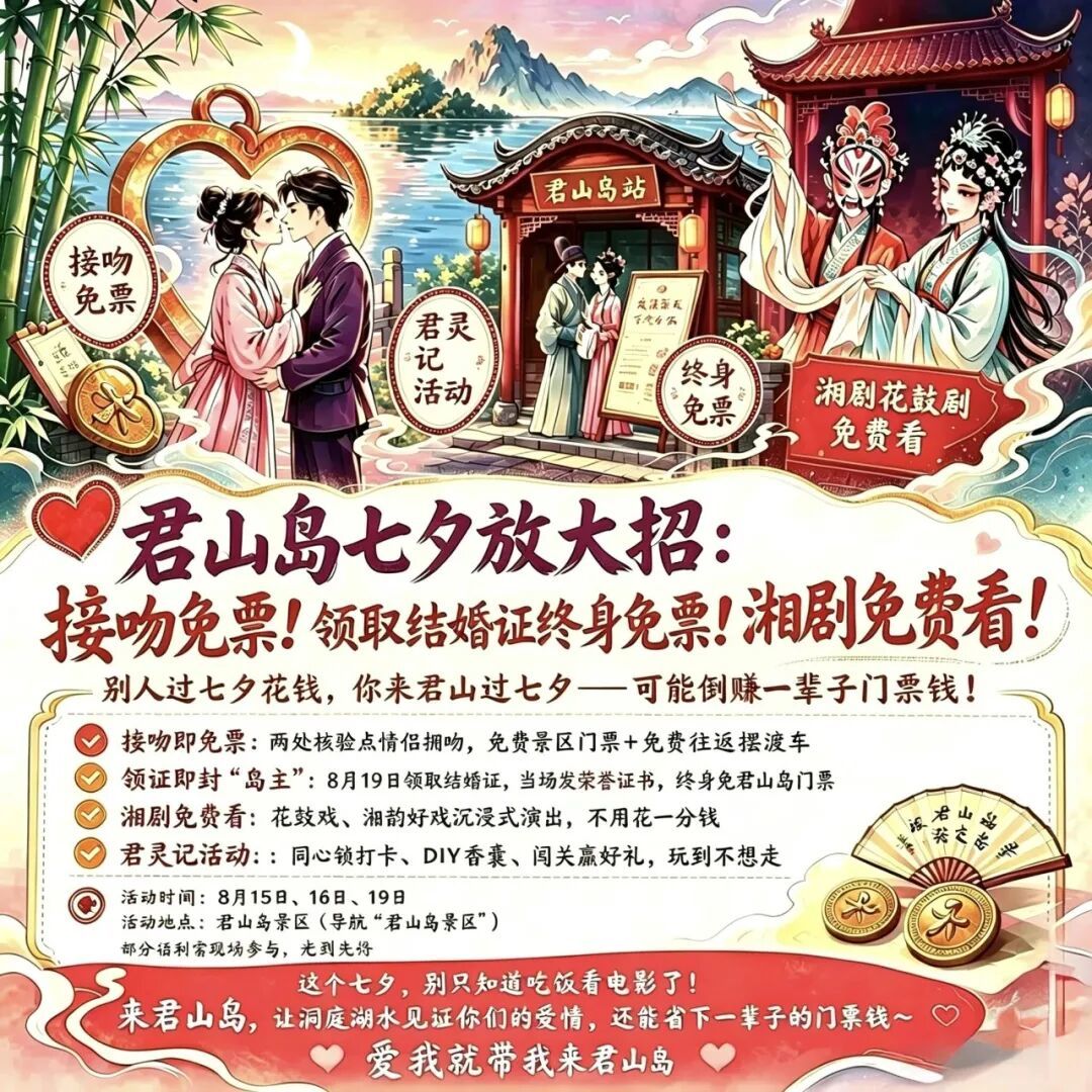 君山岛七夕活动。