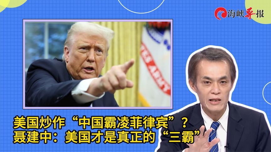 美国炒作“中国霸凌菲律宾”？聂建中：美国才是真正的“三霸”