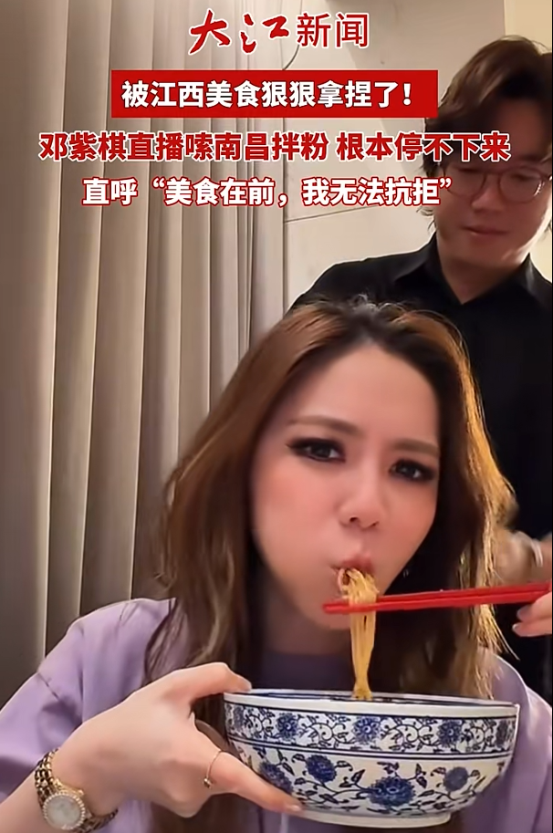 知名女歌手邓紫棋现身江西“破戒”嗦粉，直呼“美食在前，无法抗拒”