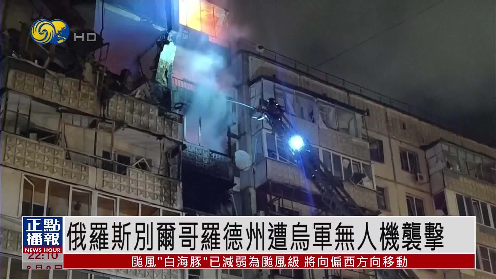 俄罗斯别尔哥罗德州遭乌军无人机袭击