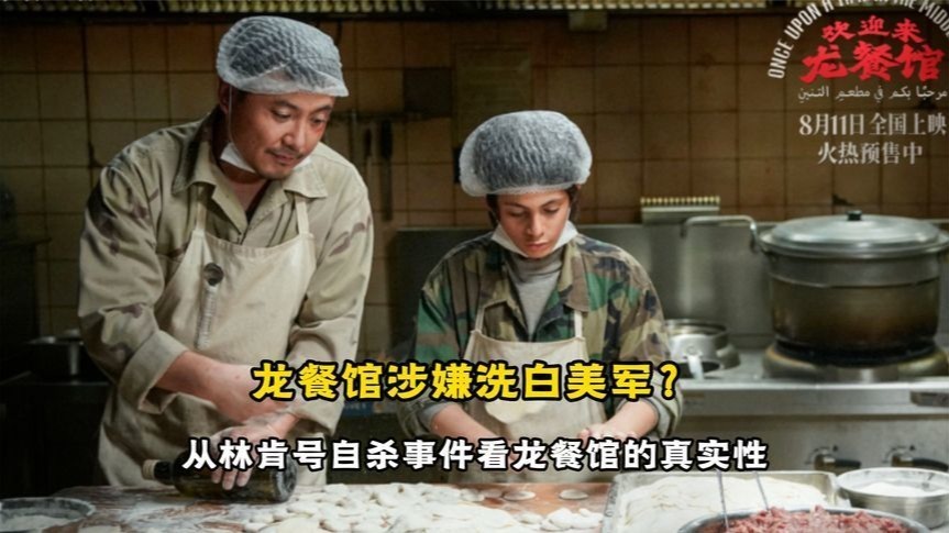 《龙餐馆》联动现实，林肯号美军试图自杀，伙食不好成了导火索？