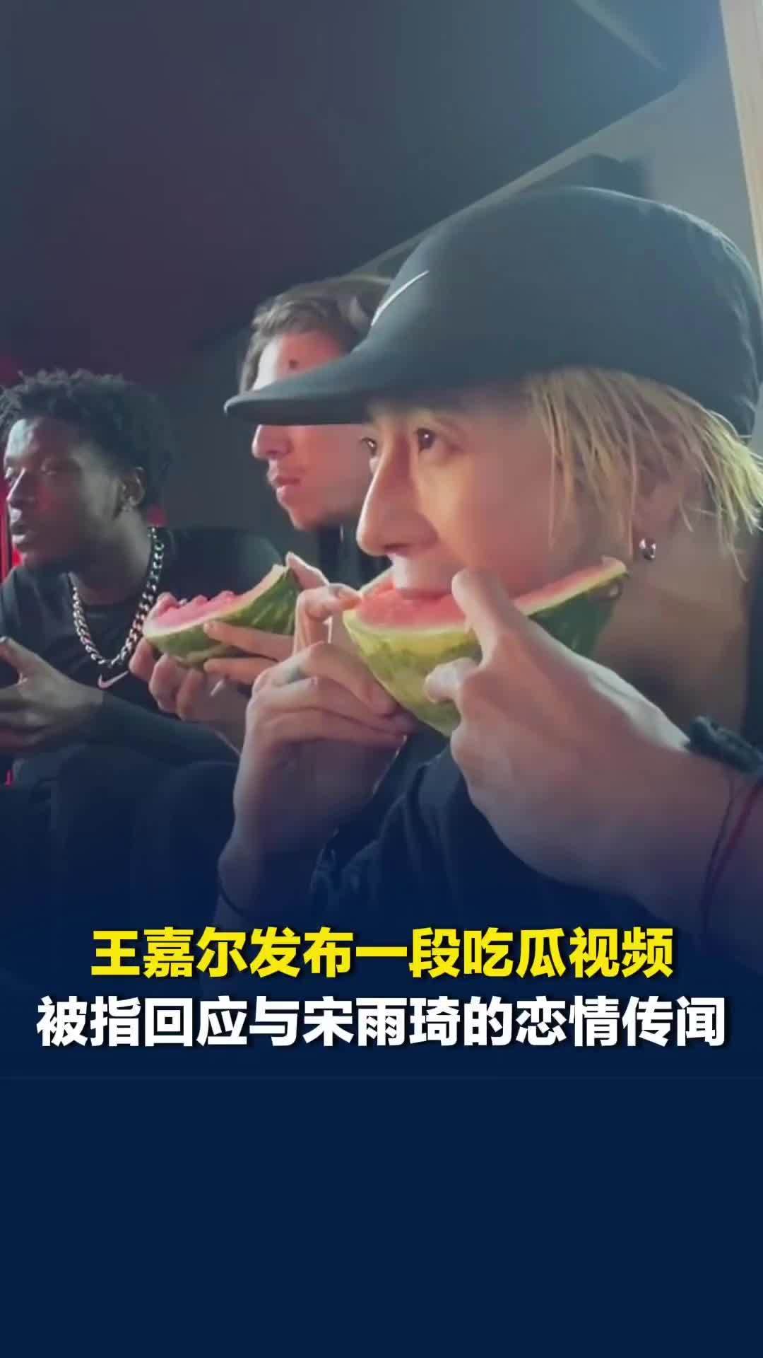 王嘉尔发布吃瓜视频，被指回应与宋雨琦的恋情传闻，王嘉尔工作室在2022年辟谣恋情
