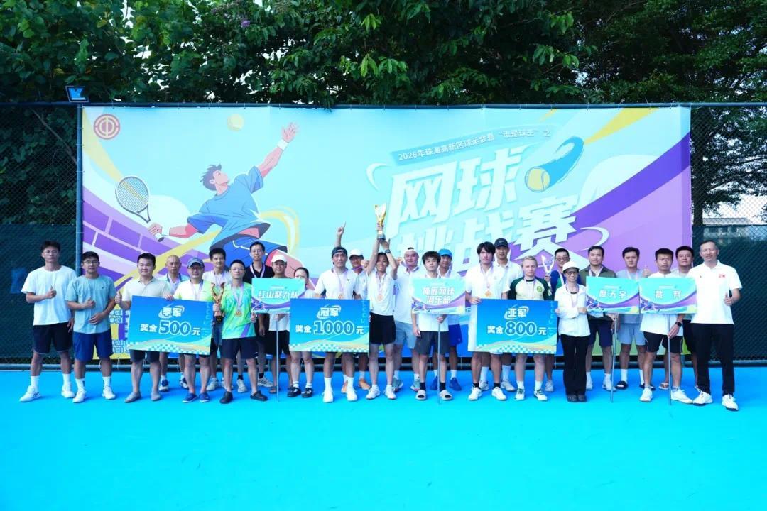 15支大湾区劲旅争当“球王” 珠海高新区球运会暨网球挑战赛收官