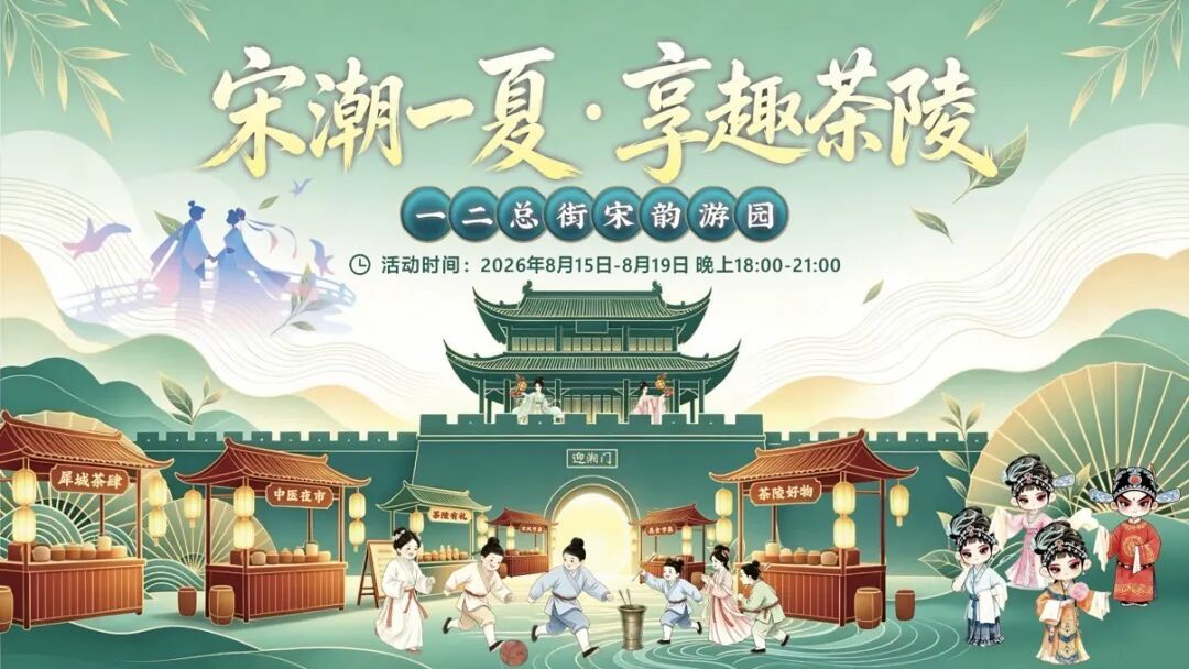 茶陵古城将举办“宋潮一夏·享趣茶陵”游园会。