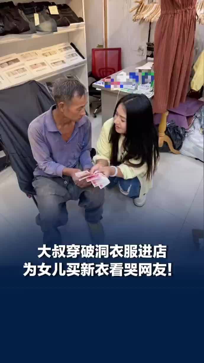 父亲穿破洞衣服进店为女儿买新衣，店主：收到了很多网友的爱心红包，已全部转给大叔