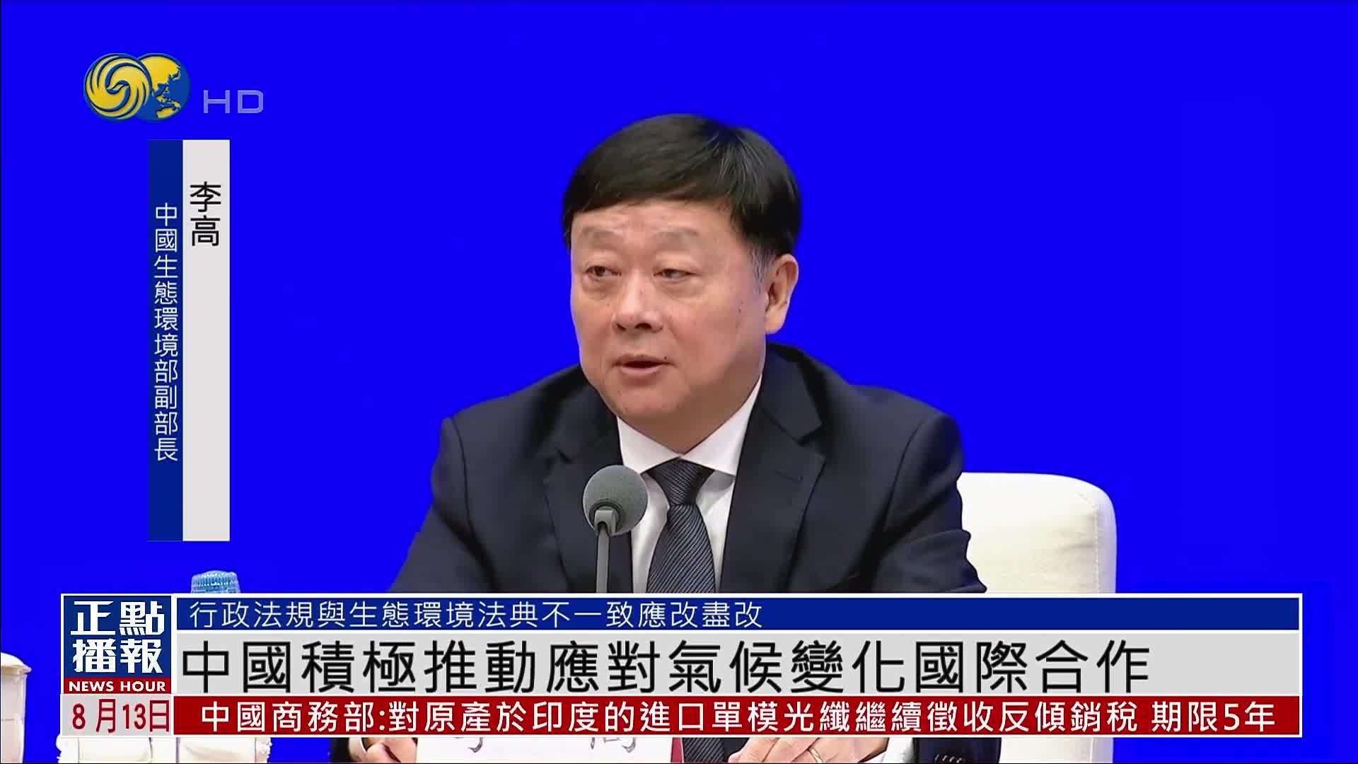 中国积极推动应对气候变化国际合作