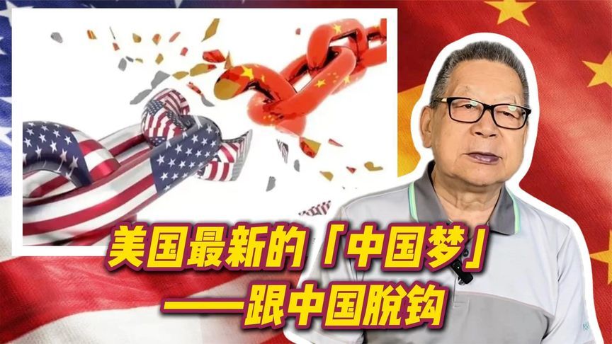 每周石评丨美国最新的「中国梦」——跟中国脱钩