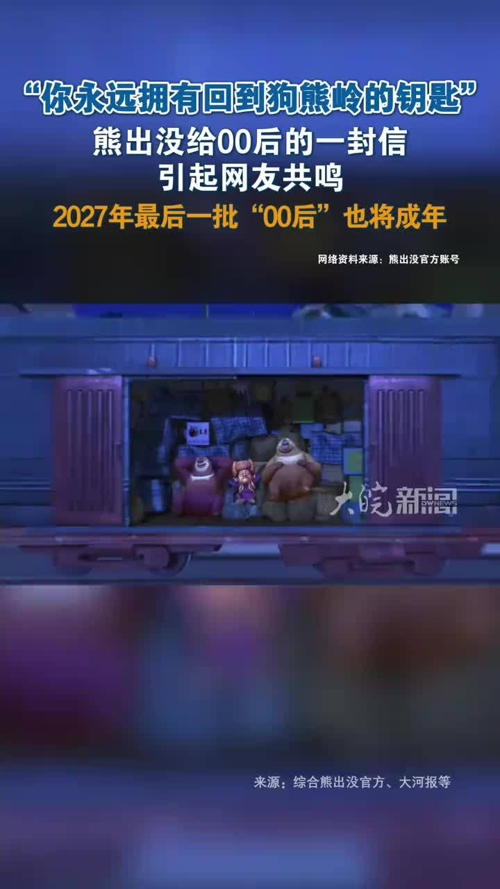 熊出没给00后的一封信：“你永远拥有回到狗熊岭的钥匙” “你永远拥有回到狗熊岭的钥匙”熊出没给00后的一封信，引起网友共鸣2027年最后一批“00后”也将全部成年#熊出没 #00后 #童年 #媒体原创