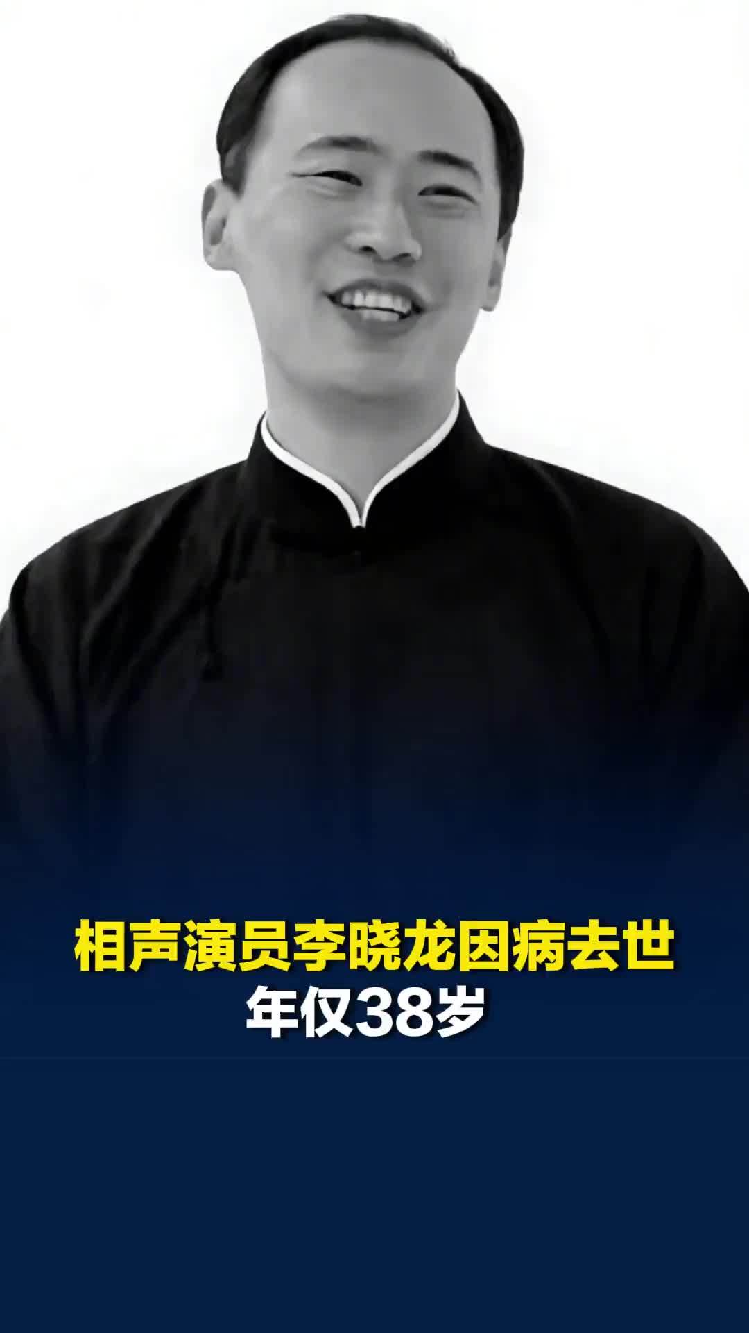 相声演员李晓龙因病去世，年仅38岁，搭档悼念：他是家中独子，自幼痴迷快板相声
