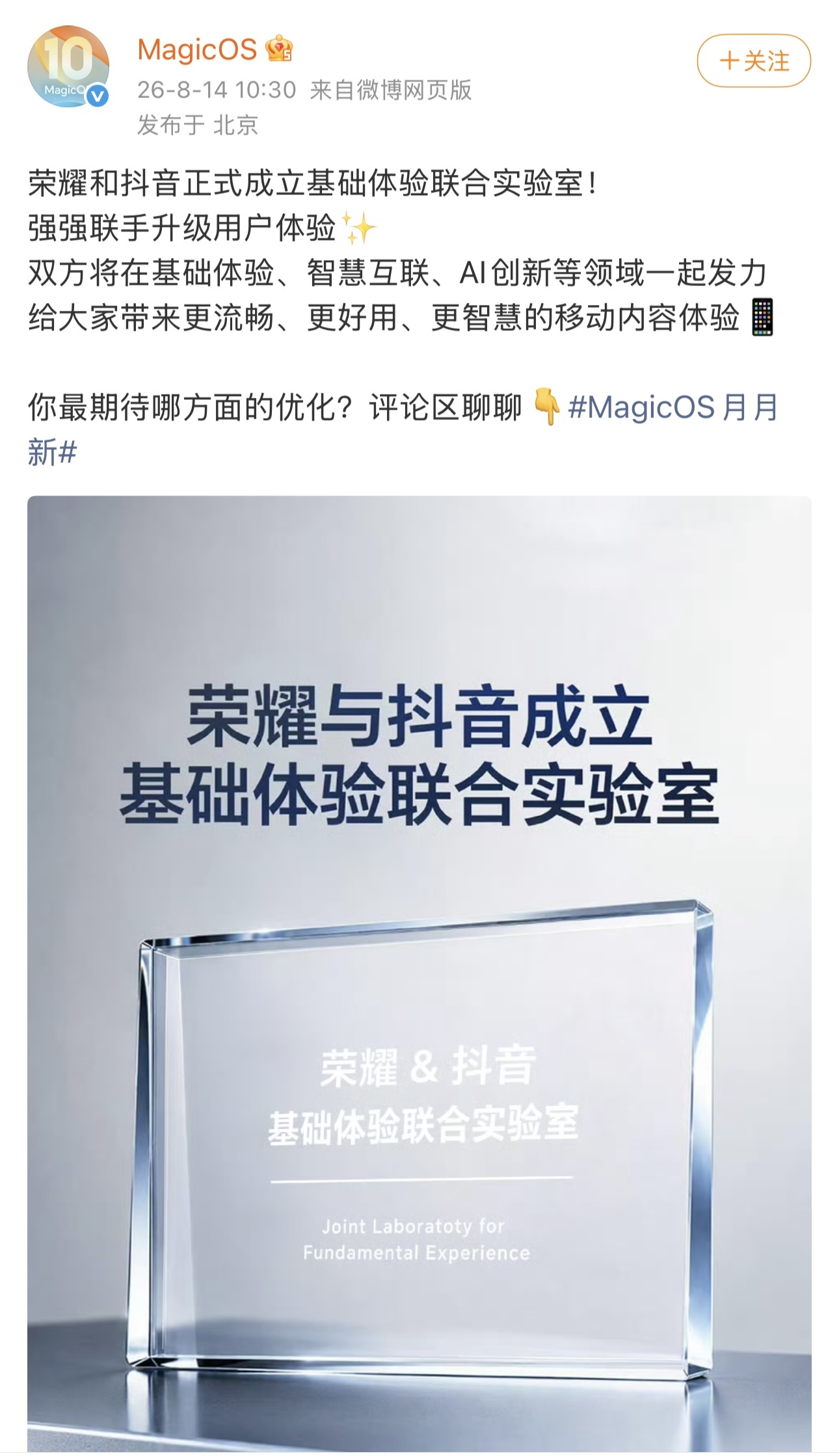 荣耀与抖音成立基础体验联合实验室,围绕AI创新等领域深度合作