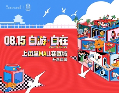 青岛上街里MALL容匯城将于8月15日开业
