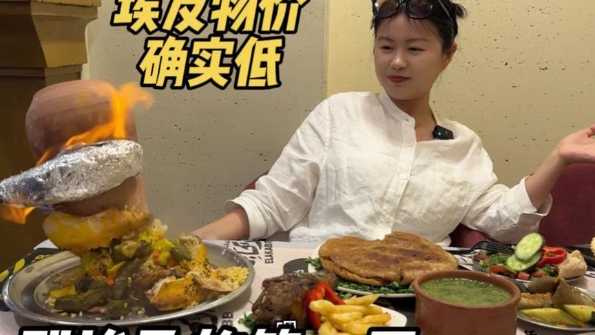 第一天到埃及物价是真便宜，吃了满满一大桌，才100多块人民币