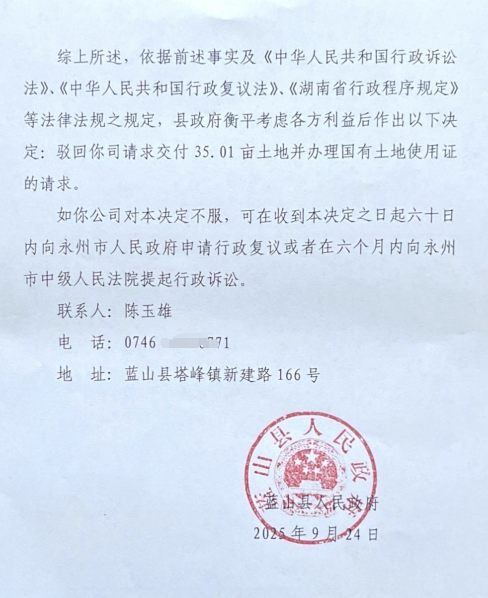 蓝山县政府2025年9月作出的决定(尾页)